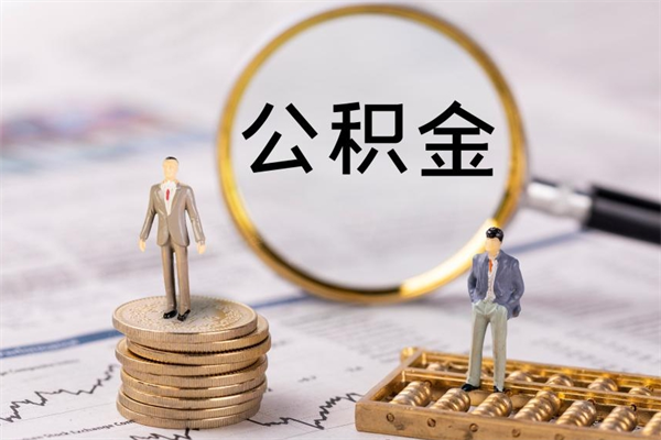 宁德辞工公积金可以全部取吗（辞职公积金可以全部提取出来吗）