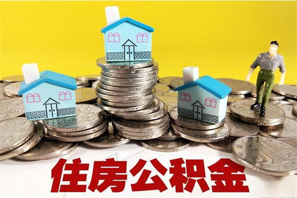 宁德辞职了有房公积金快速代取出（离职住房公积金代办领取）