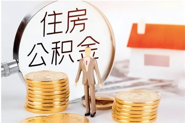 宁德离职后可以直接取公积金吗（离职后能取出公积金吗）