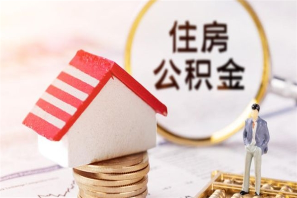 宁德如何取住房公积金（取住房公积金步骤）