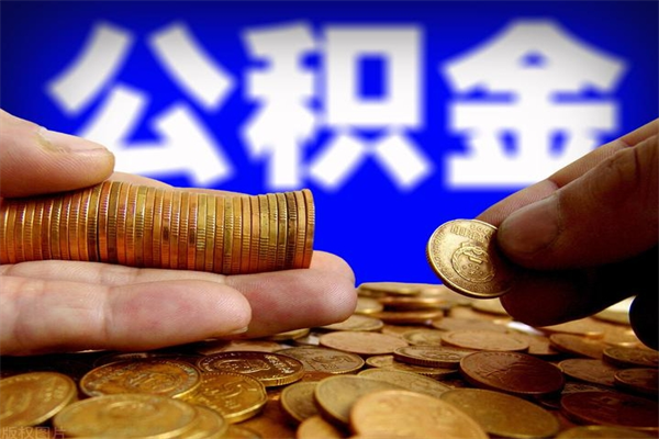 宁德封存公积金取（封存的公积金提取需要什么材料）