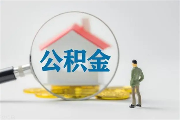 宁德公积金多少钱可以取（住房公积金多少钱能取出来）