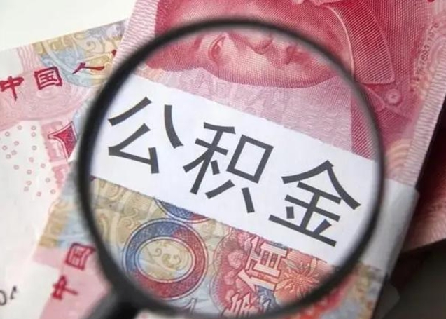 宁德公积金领取怎么领取（领取公积金流程）