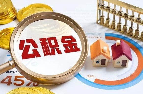 宁德离职领取住房公积金（离职领取公积金怎么办）