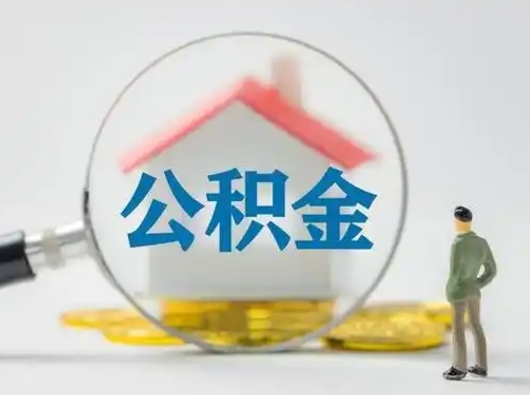 宁德把公积金的钱取出来（住房公积金的钱取出来）