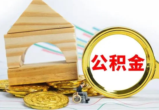 宁德冻结的公积金可以取出来吗（被冻结公积金能提取吗）