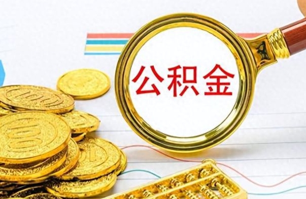 宁德离职后可以提全部公积金吗（离职后可以把公积金全部提取出来吗）