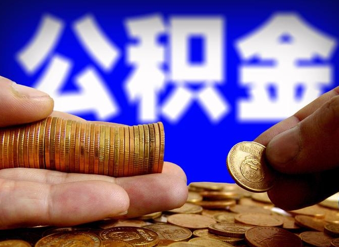 宁德住房公积金离职后多久可以取（公积金离职过后多久能取）